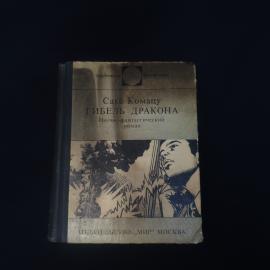 Сакё Комацу. Гибель дракона. Книга СССР, научно фантастический роман зарубежного автора