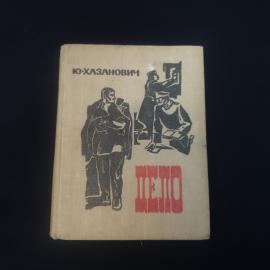 Юрий Хазанович. Дело. Книга СССР, повесть