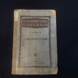 Николай Некрасов. Стихотворения. Книга СССР, классическая поэзия для школьного чтения