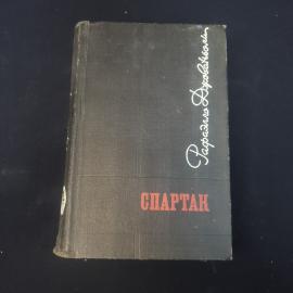 Рафаэлло Джованьоли. Спартак. Книга СССР, исторический роман, классическая литература