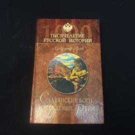 Александр Асов. Славянские боги и рождение Руси. Книга, историческая литература