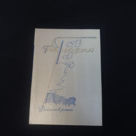 Глеб Горбовский. Стихотворения. Книга СССР, стихи, поэтическая библиотечка школьника