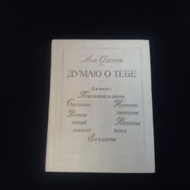 Лев Озеров. Думаю о тебе. Книга СССР, сборник стихотворений и советская поэзия XX века