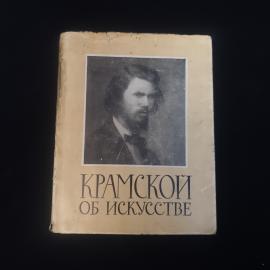 Иван Крамской. Об искусстве. Книга СССР, историческая литература и художественная критика