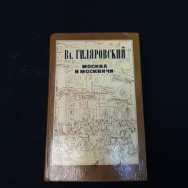 Владимир Гиляровский. Москва и москвичи. Книга СССР, историческая литература, публицистика