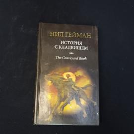 История с кладбищем. Книга, роман для детей и взрослых в твердом переплете
