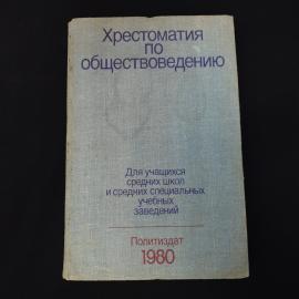 Хрестоматия по обществоведению для учащихся средних школ и специальных заведений. Книга СССР, учебни