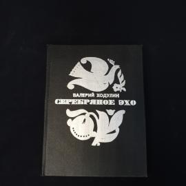 Валерий Ходулин. Серебряное эхо. Книга СССР, стихи