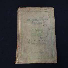 Александр Островский. Одноактные пьесы. Книга СССР, классическая драматургия для театра