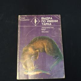 Генри Уильямсон. Выдра по имени Тарка. Книга СССР, повесть о жизни дикого животного
