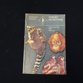 Джеральд Даррелл. Ковчег на острове. Книга СССР о диких животных и охране природы
