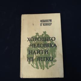Фланнери О Коннор. Хорошего человека найти нелегко. Книга СССР, рассказы зарубежной классики