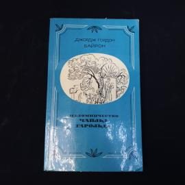 Джордж Гордон Байрон. Паломничество Чайльд Гарольда. Книга СССР, поэма, мировая классика