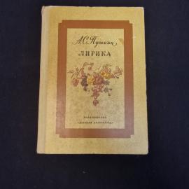 Александр Пушкин. Лирика. Книга СССР, стихотворения русской классической литературы для детей