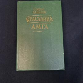 Софрон Данилов. Красавица Амга. Книга СССР, исторический роман о Якутии и гражданской войне