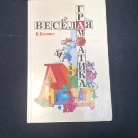 Валентина Волина. Весёлая грамматика. Книга, учебное пособие по русскому языку для детей