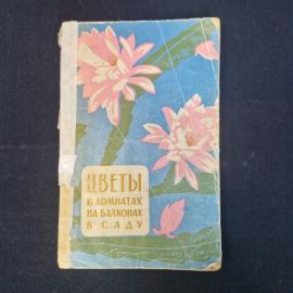 Нина Сердюкова. Цветы в комнатах, на балконах, в саду. Книга СССР, практическое пособие