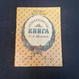 Поваренная книга. Книга, сборник рецептов русской и европейской кухни для домашнего приготовления