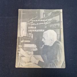 Софья Леонидовна. Книга СССР, повесть о Великой Отечественной войне и советской разведчице