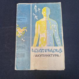 Иглотерапия, акупунктура. Книга СССР, медицинская литература и практическое руководство