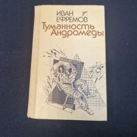 Туманность Андромеды. Книга СССР, научно фантастический роман с цветными иллюстрациями