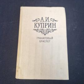 Александр Куприн. Гранатовый браслет. Книга СССР, повести и рассказы, русская классика