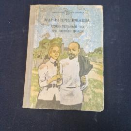 Мария Прилежаева. Удивительный год, Три недели покоя. Книга СССР, повести для школьников