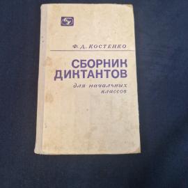 Феодосий Костенко. Сборник диктантов для начальных классов. Книга СССР, пособие учителю