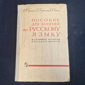 Виктор Греков. Пособие для занятий по русскому языку в старших классах средней школы. Книга СССР