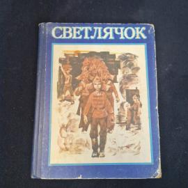 Светлячок. Книга СССР, рассказы, стихи и сказки для детей