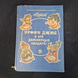 Александр Волков. Урфин Джюс и его деревянные солдаты. Книга, детская литература, сказка