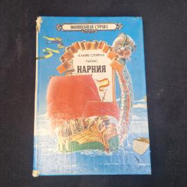 Клайв Стейплз Льюис. Принц Каспиан, Плавание Утренней зари. Книга, детская литература