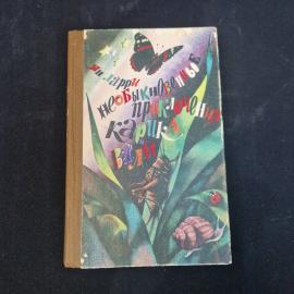 Ян Ларри. Необыкновенные приключения Карика и Вали. Книга СССР, детская литература