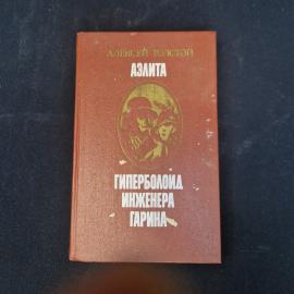 Алексей Толстой. Аэлита, Гиперболоид инженера Гарина. Книга СССР, фантастические романы