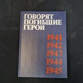 Говорят погибшие герои. Книга СССР, историческая литература, предсмертные письма бойцов