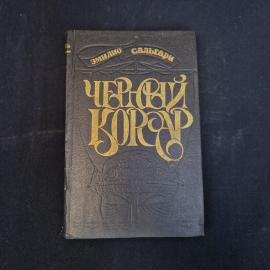 Эмилио Сальгари. Черный корсар. Книга, приключенческий роман о мореплавателях и пиратах