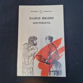 Павел Нилин. Жестокость. Книга СССР, повесть для среднего и старшего школьного возраста
