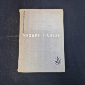 Чезаре Павезе. Прекрасное лето, Товарищ, Луна и костры. Книга СССР, роман и повести Италии