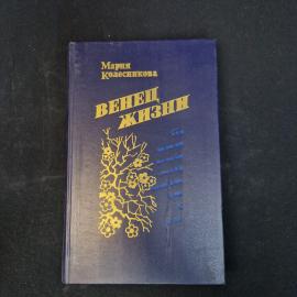 Мария Колесникова. Венец жизни. Книга СССР, историческая литература, повести о Китае