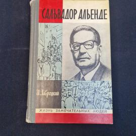 Иосиф Лаврецкий. Сальвадор Альенде. Книга СССР, историко биографическая литература