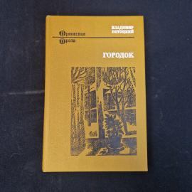 Владимир Потоцкий. Городок. Книга СССР, повести и рассказы