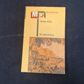 Майн Рид. Белый вождь. Книга СССР, приключенческий роман о событиях на американском континенте