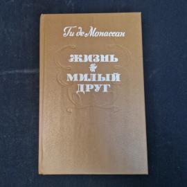 Ги де Мопассан. Жизнь, Милый друг. Книга, классические французские романы