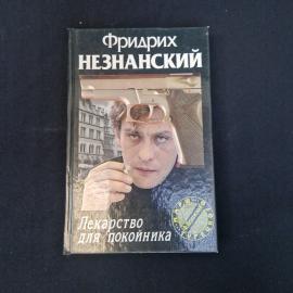 Фридрих Незнанский. Лекарство для покойника. Книга, детективный роман серии Марш Турецкого