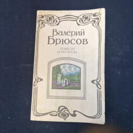 Повести и рассказы. Книга СССР, классическая литература русского символизма и художественная проза