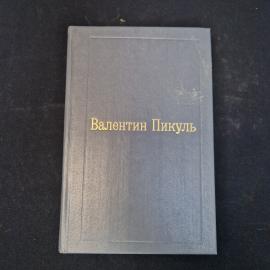 Валентин Пикуль. Пером и шпагой. Книга, исторический роман хроника, избранные произведения том 2