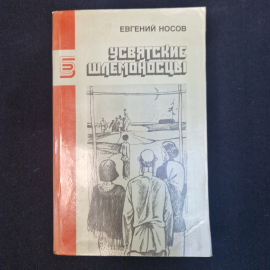 Евгений Носов. Усвятские шлемоносцы. Книга СССР, повести и рассказы о Великой Отечественной войне