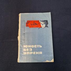Анатолий Яновский. Юность без упрека. Книга СССР, повесть о молодых ученых и нравственном выборе