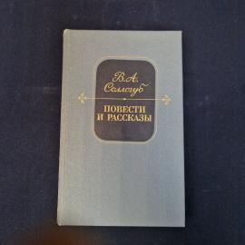 Владимир Соллогуб. Повести и рассказы. Книга СССР, русская классическая литература