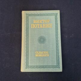 Виктор Потанин. Сельские монологи. Книга СССР, повести о деревенской жизни и судьбах людей